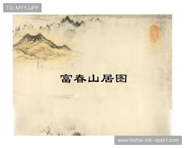 球员在场上用球给对方画《富春山居图》，对手沉醉画中忘记比赛